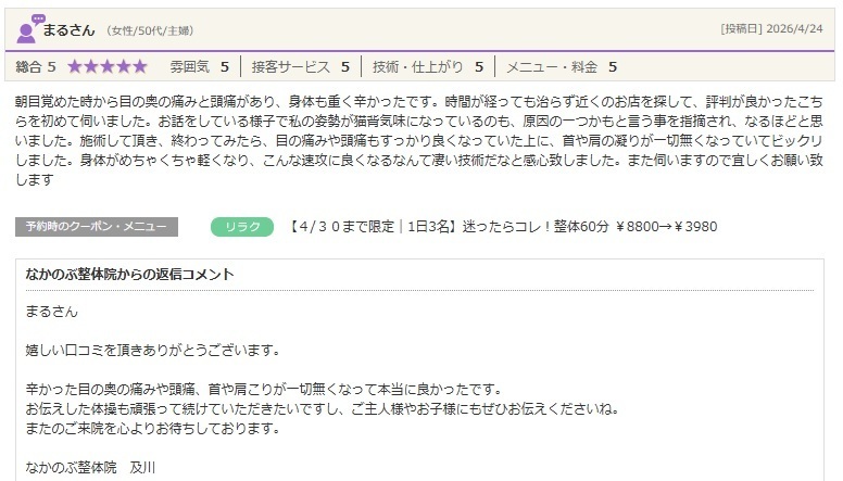 頭痛や目の奥の痛み、首こり・肩こりでお悩みの方が、整体による姿勢改善で身体が軽くなったと実感されたお客様の口コミ。