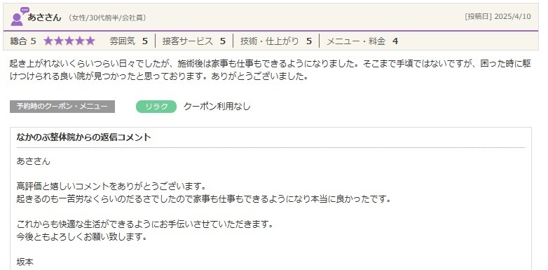 身体の痛みや不調でお悩みの方が、整体で身体が楽になり、家事や仕事がしやすくなったと実感されたお客様の口コミ。