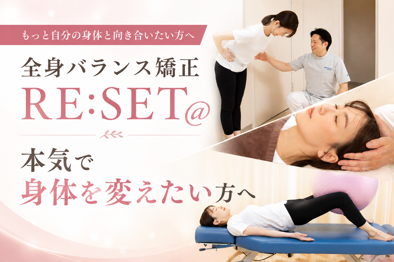 全身バランス矯正RESET品川区