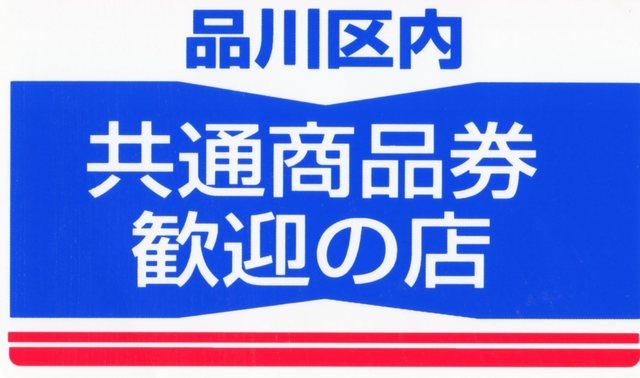 品川区内共通商品券