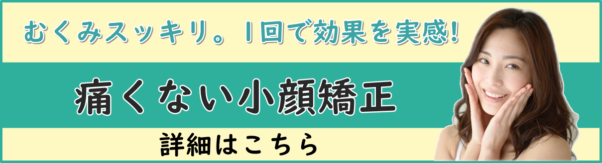 品川区の痛くないエンドリングフェイシャル小顔矯正はなかのぶ整体院