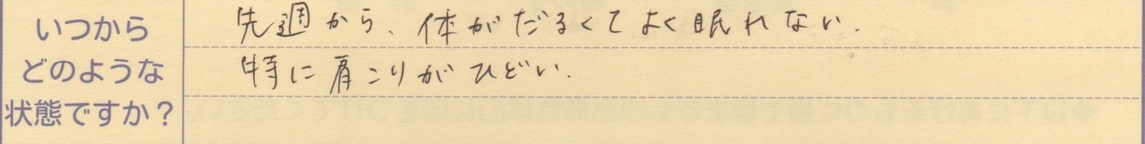 先週から体がだるくてよく眠れない 特に肩こりがひどい