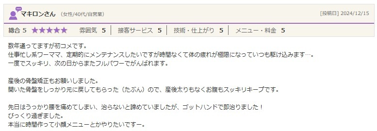 品川区　美容整体　評判