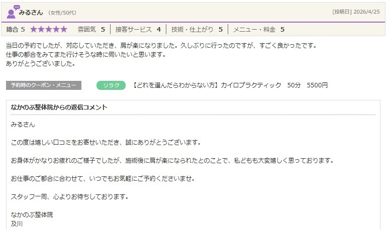 肩こりで当日予約を利用し、整体で肩が楽になったと実感。仕事帰りにも通いやすい整体院のお客様の口コミ。