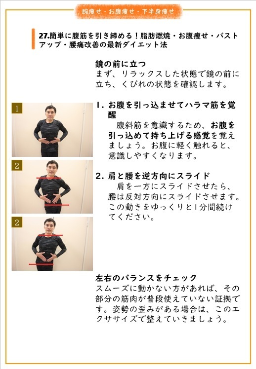 27.簡単に腹筋を引き締める！脂肪燃焼・お腹痩せ・バストアップ・腰痛改善の最新ダイエット法