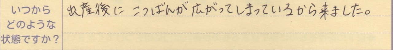 出産後に骨盤が広がってしまっているから来ました