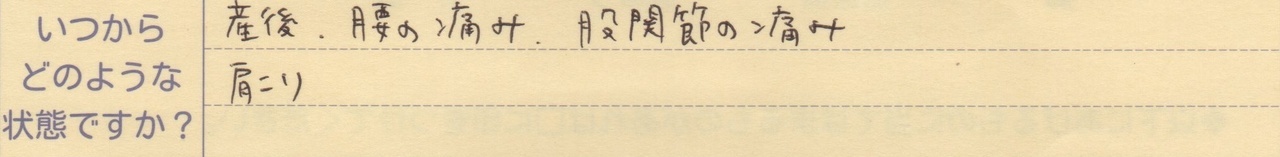 産後、腰の痛み、股関節の痛み、肩こり