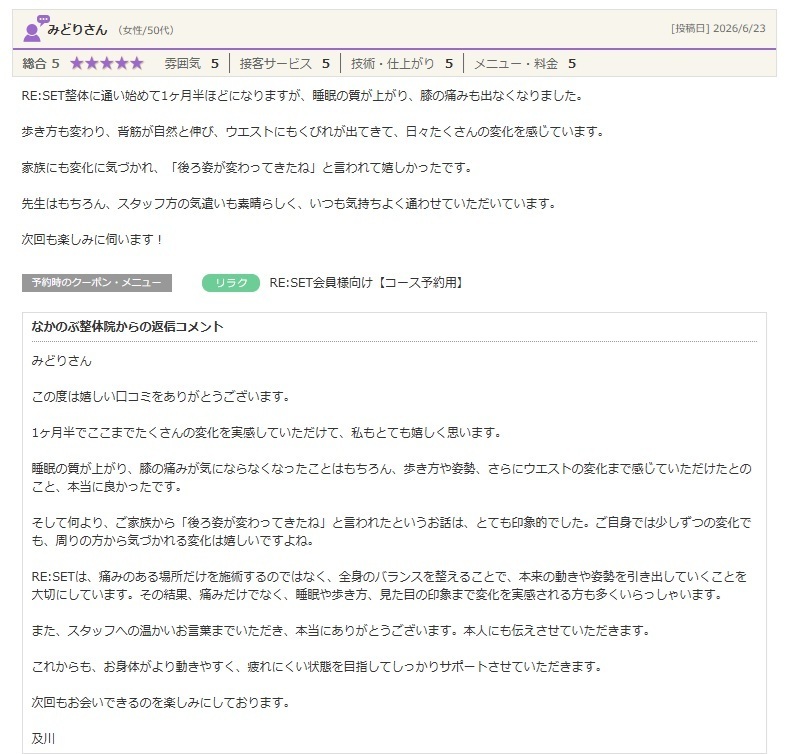 睡眠の質が向上し、膝の痛みや姿勢が改善。ウエストのくびれなど全身の変化を実感されたお客様の口コミ。