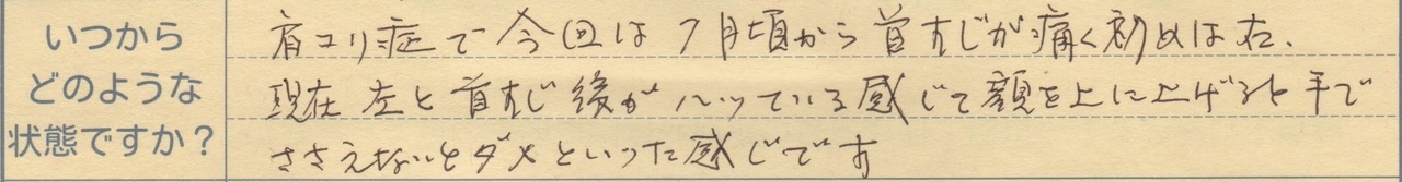 肩こり症で今回は7月頃から首すじが痛く初めは右 現在左と首すじ後が張っている感じで顔を上に上げると手でささえないとダメといった感じです
