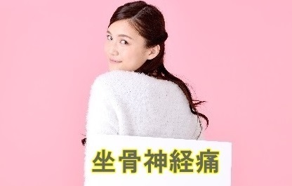 坐骨神経痛とは