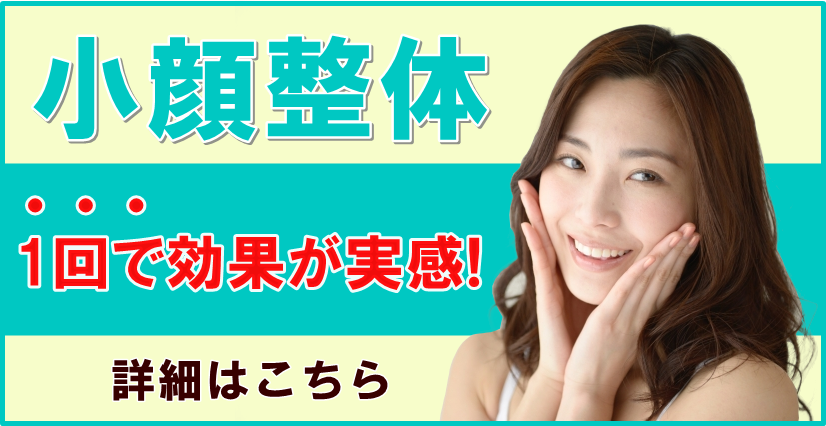 品川　エンドリングフェイシャル小顔矯正