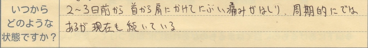 神奈川県藤沢市在住：男性：40代：会社員 2～3日前から首から肩にかけてにぶい痛みがはしり、周期的にではあるが現在も続いている