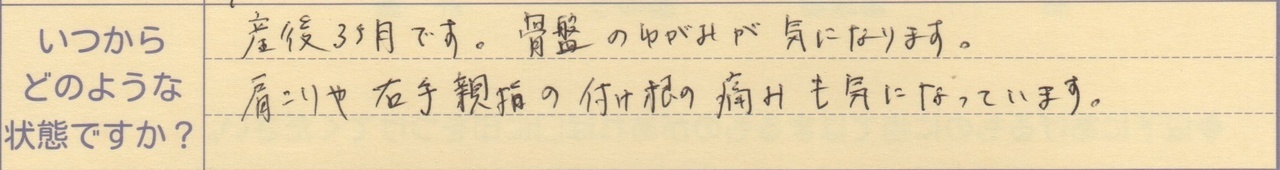 産後3ヵ月です。骨盤のゆがみが気になります。 肩こりや右手親指の付け根の痛みも気になっています