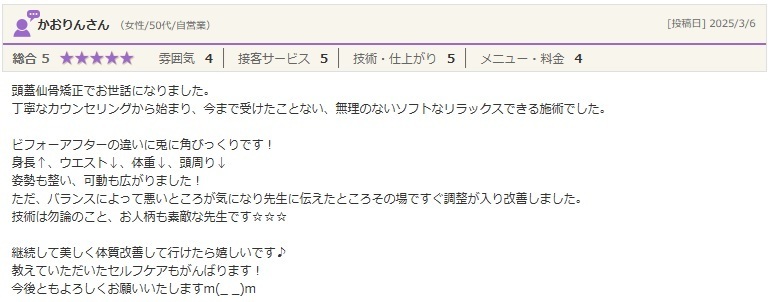 頭蓋仙骨矯正　口コミ