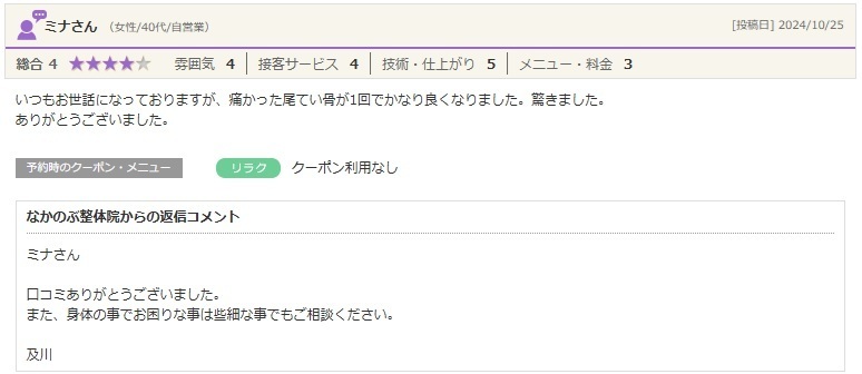 尾てい骨の痛みでお悩みの方が、整体で身体のバランスを整え、痛みが楽になったと実感されたお客様の口コミ。