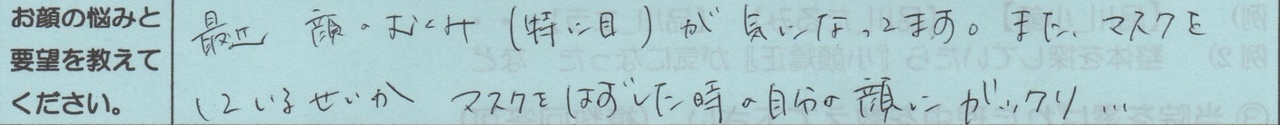 最近顔のむくみ(特に目)が気になっています。また、マスクをしているせいか マスクをはずした時の自分の顔にガックリ、、、