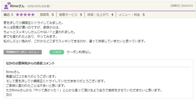 小顔矯正でフェイスラインの変化を実感し、たるみのケアやセルフケアを続けながら変化を楽しみにされているお客様の口コミ。