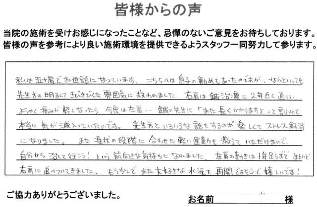 四十肩・五十肩が改善された患者さんの声です。