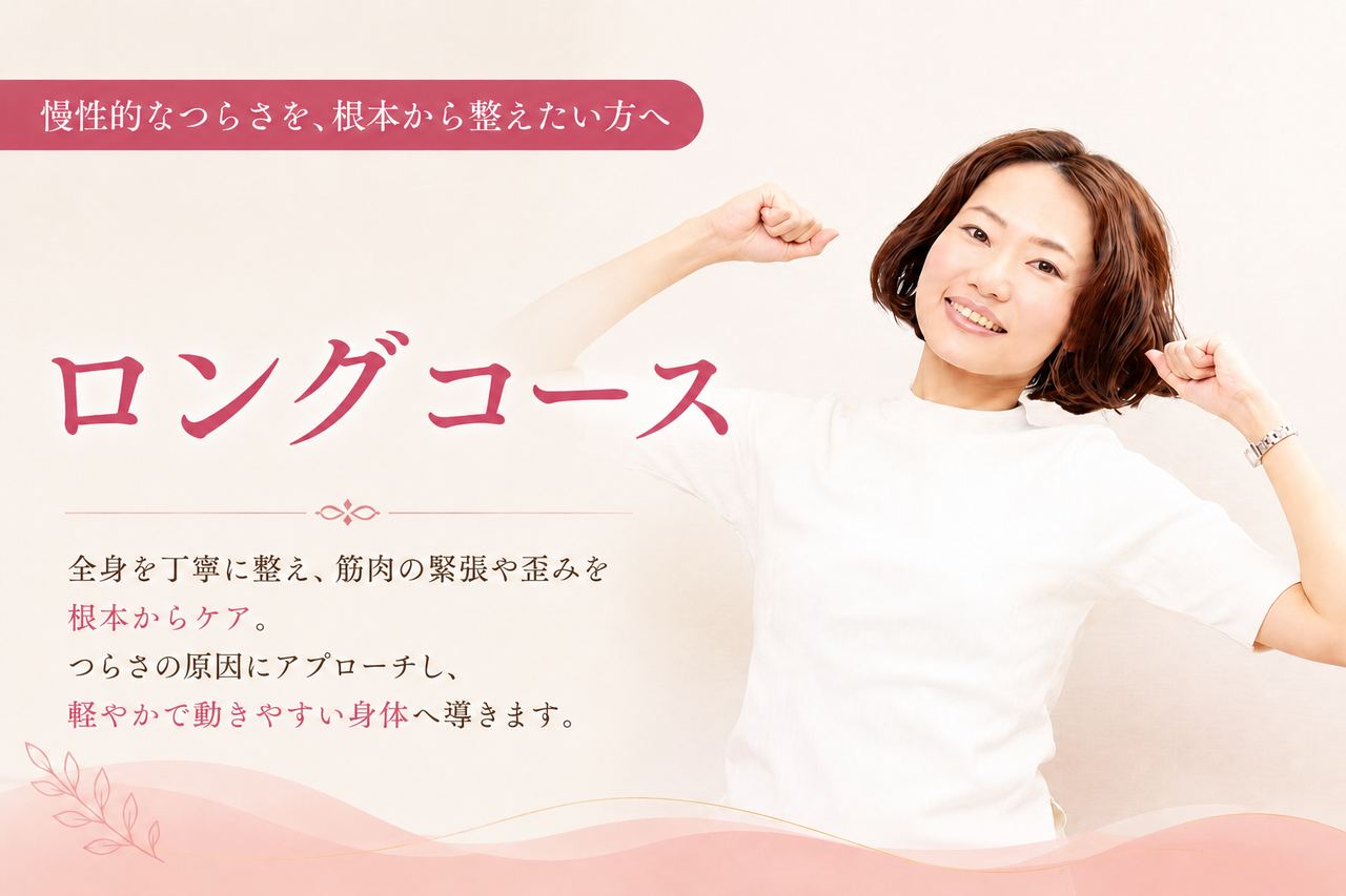 ロングコース整体