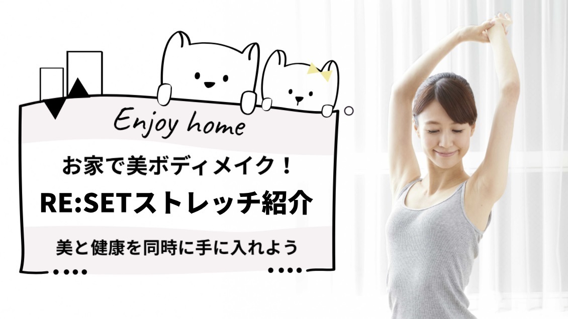 美ボディメイクセルフストレッチ。品川の美容整体