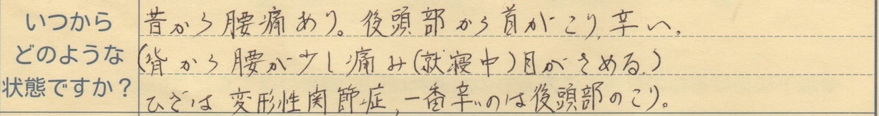 昔から腰痛あり。後頭部から首がこり辛い 背から腰が少し痛み(就寝中)目がさめる ひざは変形性関節症、一番辛いのは後頭部のこり