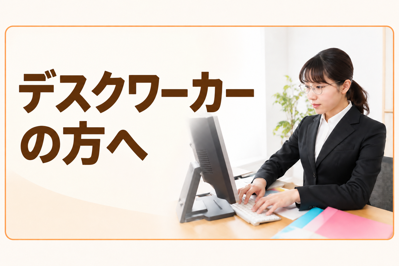 デスクワーカーの為の整体