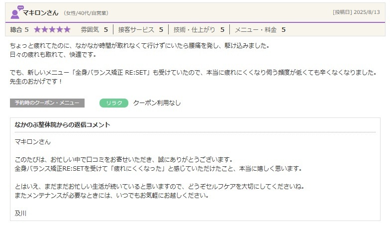 腰痛や疲労でお悩みの方が、整体と全身バランス矯正RE:SETで身体のメンテナンスを行い、快適な毎日を実感されたお客様の口コミ。