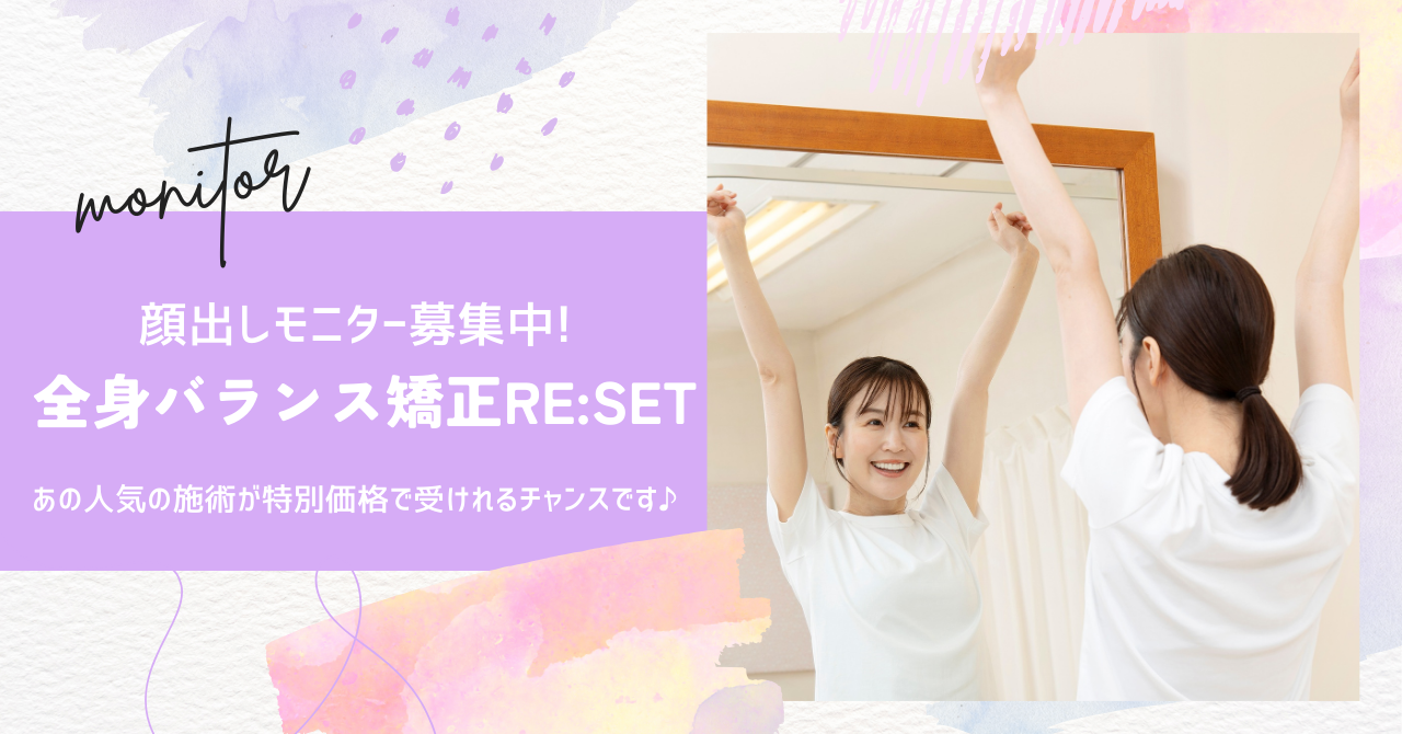 美容整体　体験モニター