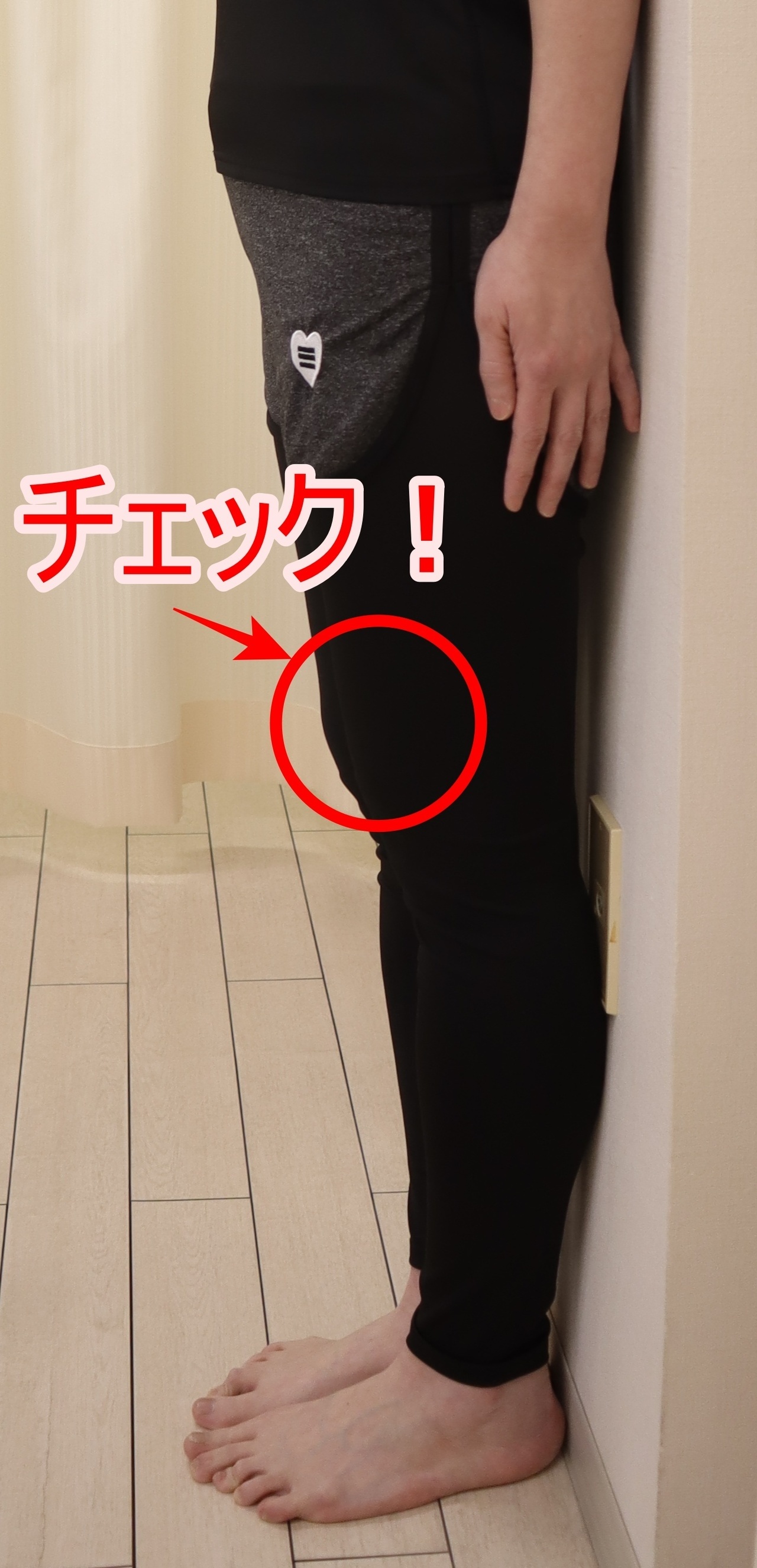 膝のお肉チェック