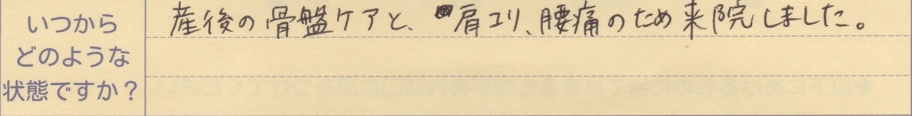 産後の骨盤ケアと肩こり、腰痛のため来院しました