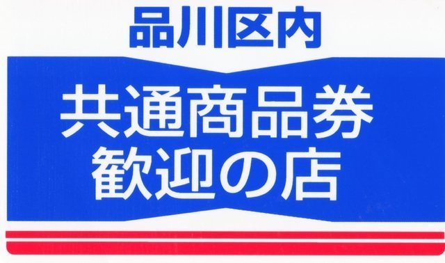 品川区共通商品券が使える小顔矯正