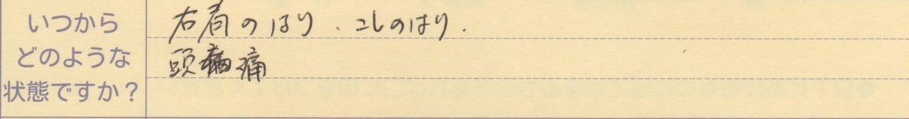 右肩のはり、腰のはり 頭痛