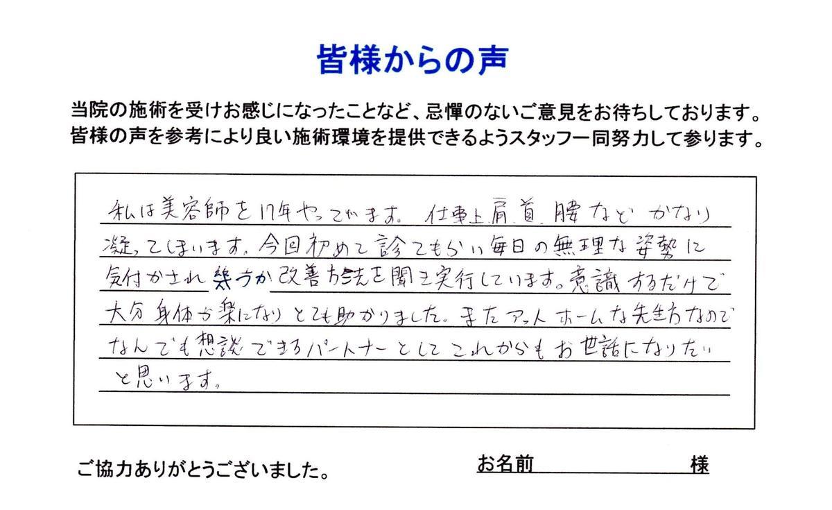 首・肩こり・腰痛・足の裏の痛み 練馬区30代男性/美容師経営