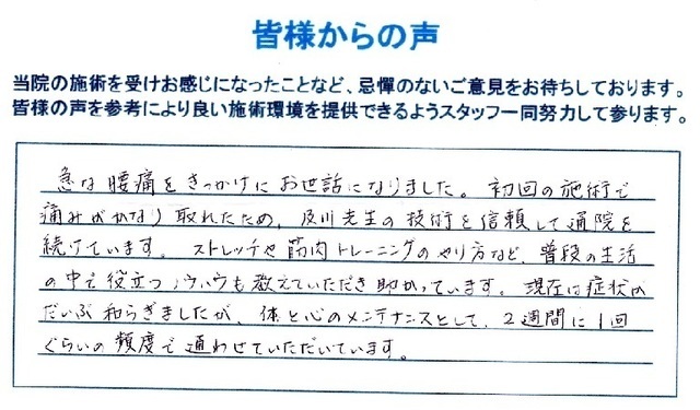 ぎっくり腰（ギックリ腰）が改善された患者さんの声です。