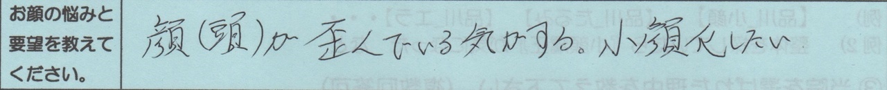 顔(頭)が歪んでいる気がする。小顔化したい