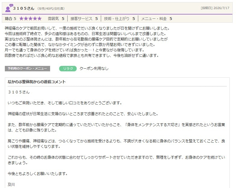 神経痛や腰痛でお悩みの方が整体で改善を実感。定期的な身体のケアで日常生活が楽になったお客様の口コミ。
