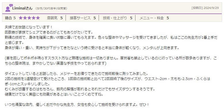 品川区　美容整体　評判