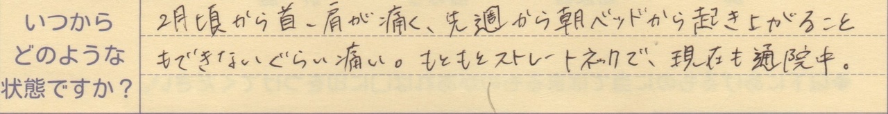 2月頃から首・肩が痛く先週から朝ベッドから起き上がることもできないぐらい痛い。 もともとストレートネックで現在も通院中