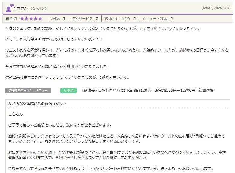 身体の歪みやウエストの左右差を整体で改善。姿勢改善とセルフケアで良い状態を維持できたお客様の口コミ。