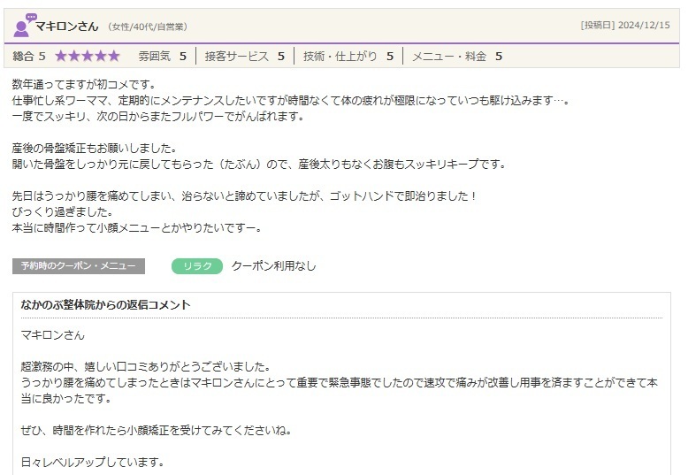 産後骨盤ケアや腰痛、仕事や子育てによる疲れでお悩みの方が、整体で身体のメンテナンスを行い、快適な毎日を実感されたお客様の口コミ。