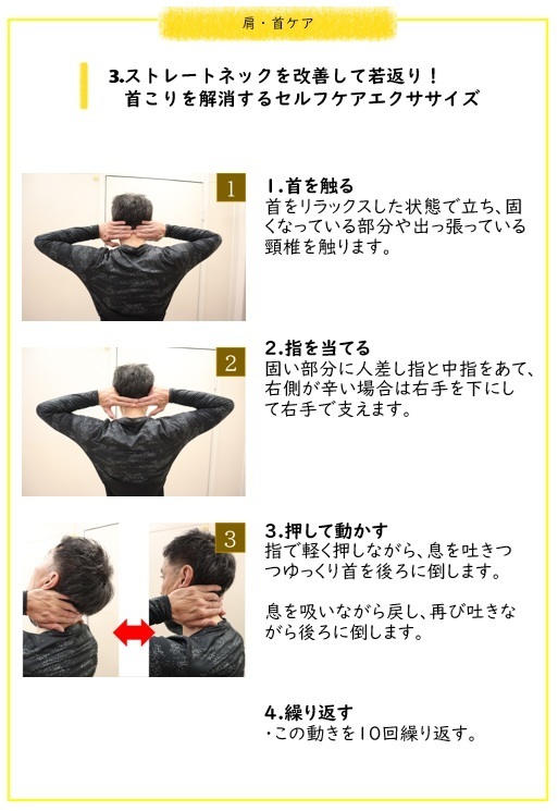 3.ストレートネックを改善して若返り！