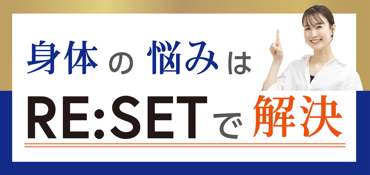 全身バランス矯正RESET　品川区