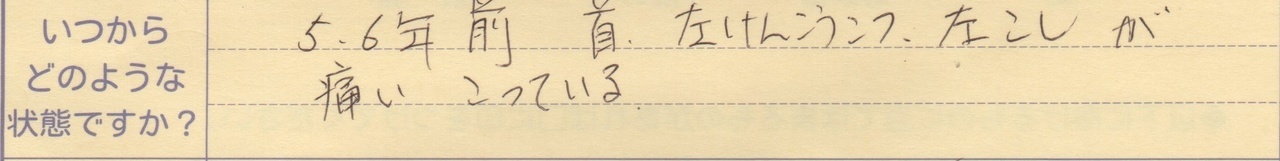 5、6年前首、左肩甲骨、左腰が痛い 凝ってる