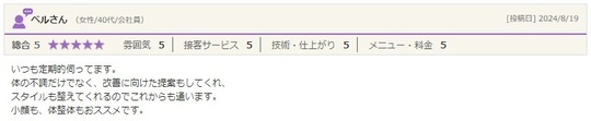 体の不調だけでなく、改善に向けた提案もしてくれ、 スタイルも整えてくれるのでこれからも通います。 小顔も、体整体もおススメです。