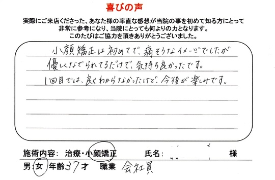 小顔矯正　モニター