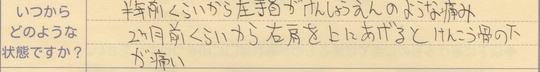 半年前くらいから左手首が腱鞘炎のような痛み 2ヵ月前くらいから右肩を上に上げると肩甲骨の下が痛い
