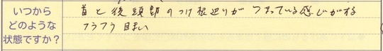 首痛/後頭部のつけ根のつまり/めまい/頭痛