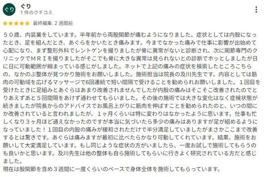 股関節の痛みがだいぶ緩和されました。