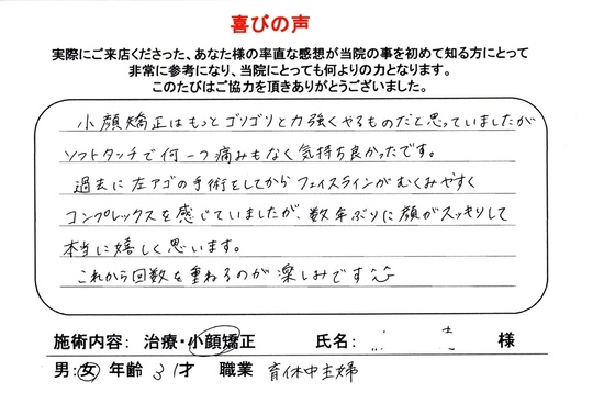 小顔矯正　モニター