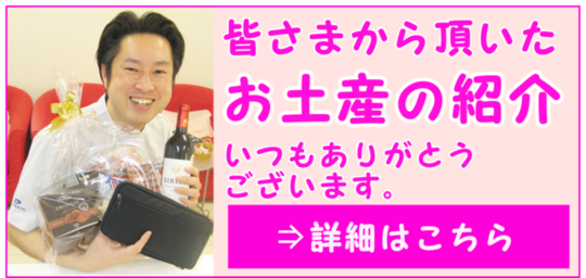 お土産ありがとう